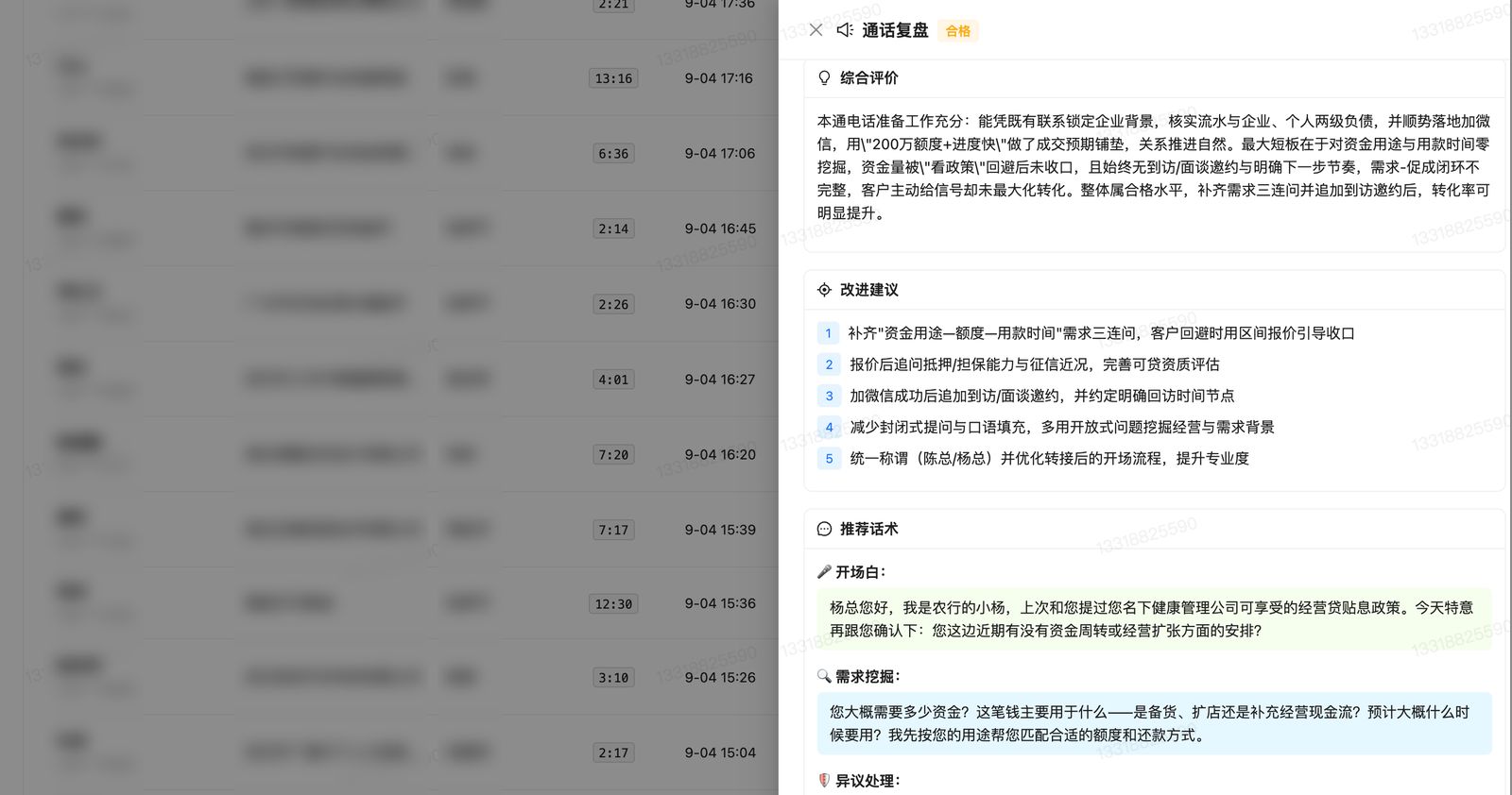 通话复盘：AI 逐通评分、改进建议、推荐话术