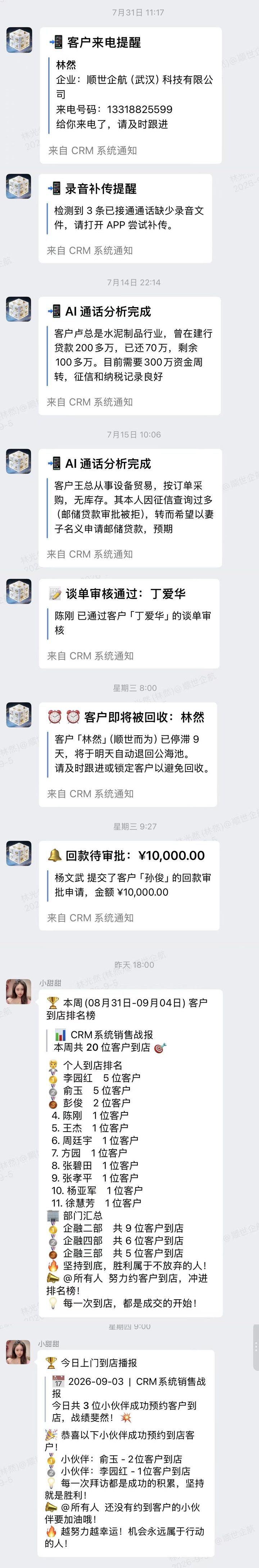 CRM 推送到企业微信的真实消息流